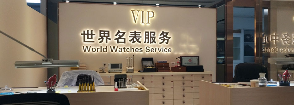 萧邦上海售后维修中心服务